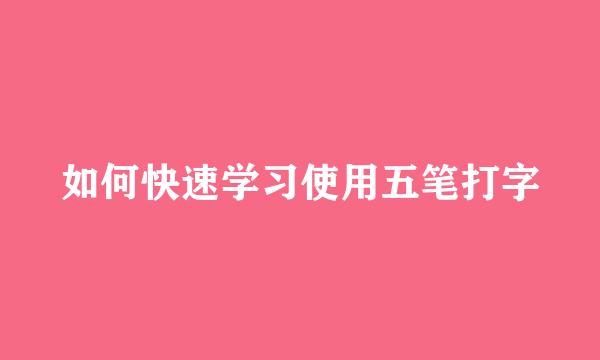 如何快速学习使用五笔打字