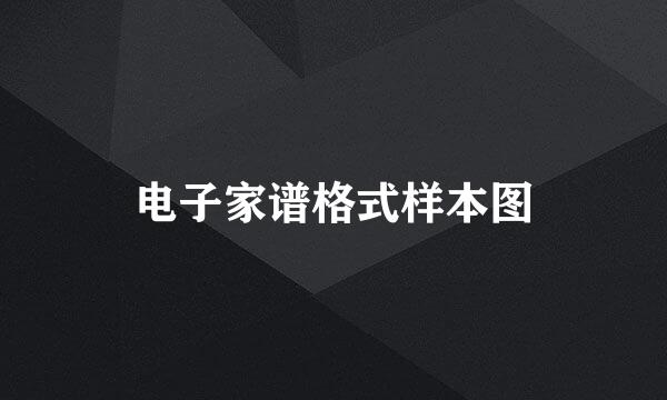 电子家谱格式样本图