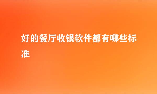 好的餐厅收银软件都有哪些标准