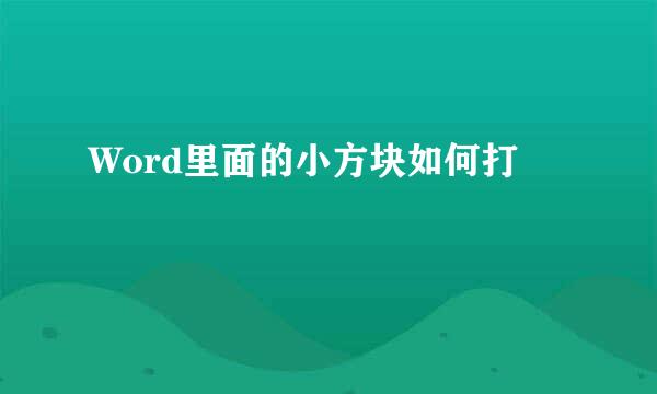 Word里面的小方块如何打