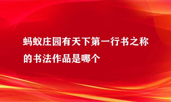 蚂蚁庄园有天下第一行书之称的书法作品是哪个