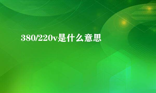 380/220v是什么意思