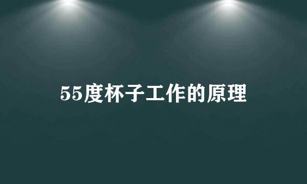 55度杯子工作的原理