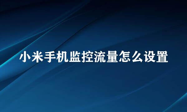 小米手机监控流量怎么设置