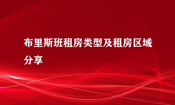 布里斯班租房类型及租房区域分享