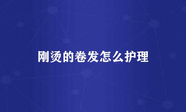 刚烫的卷发怎么护理