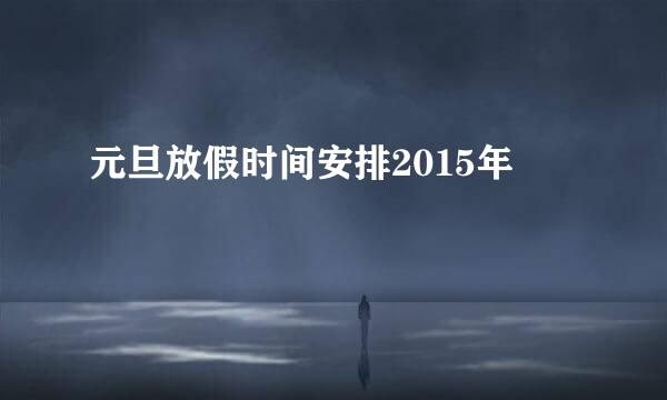 元旦放假时间安排2015年