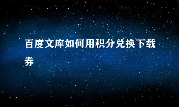 百度文库如何用积分兑换下载券
