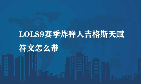 LOLS9赛季炸弹人吉格斯天赋符文怎么带
