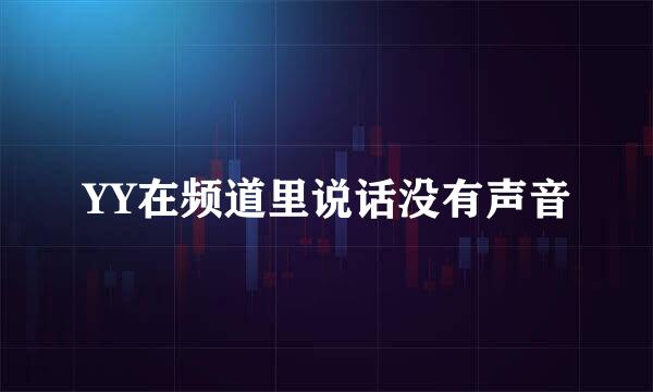 YY在频道里说话没有声音