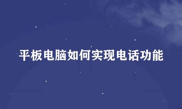 平板电脑如何实现电话功能