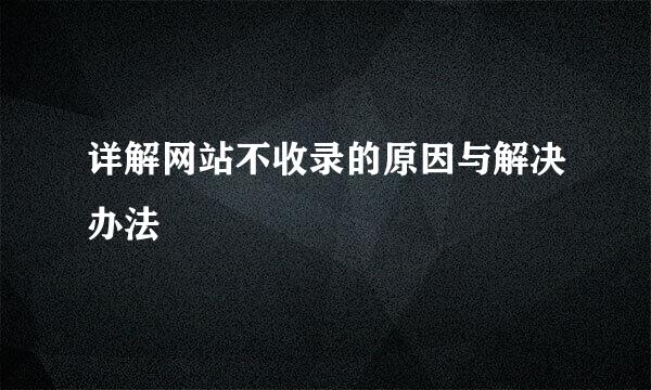 详解网站不收录的原因与解决办法