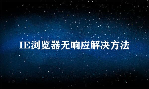 IE浏览器无响应解决方法