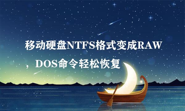 移动硬盘NTFS格式变成RAW，DOS命令轻松恢复