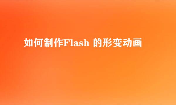 如何制作Flash 的形变动画 