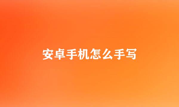 安卓手机怎么手写