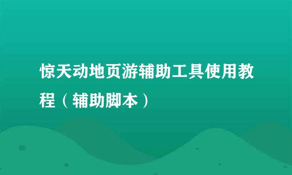 惊天动地页游辅助工具使用教程（辅助脚本）