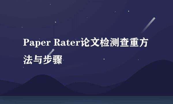 Paper Rater论文检测查重方法与步骤