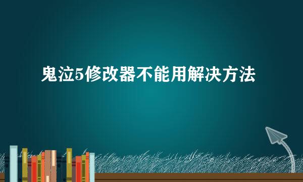 鬼泣5修改器不能用解决方法