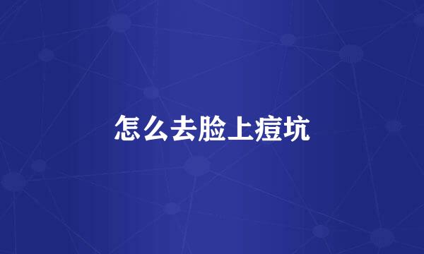 怎么去脸上痘坑