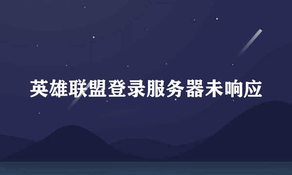 英雄联盟登录服务器未响应