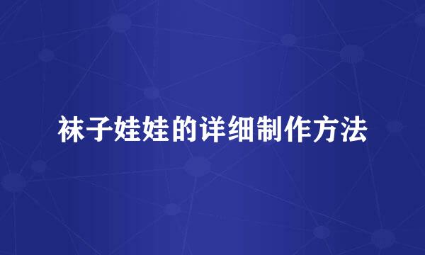 袜子娃娃的详细制作方法