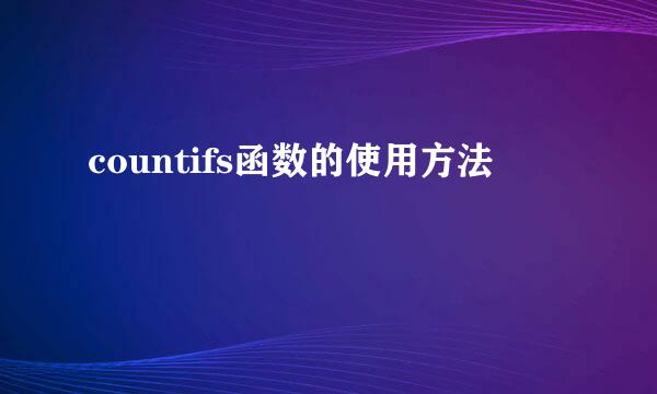 countifs函数的使用方法
