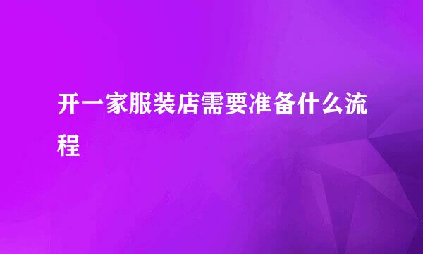 开一家服装店需要准备什么流程
