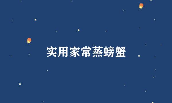 实用家常蒸螃蟹