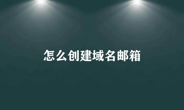 怎么创建域名邮箱