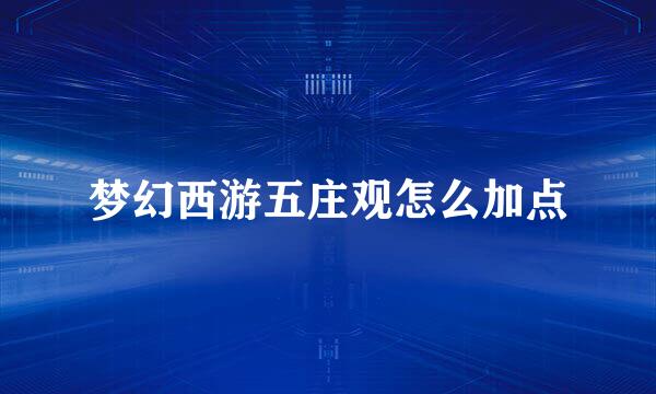 梦幻西游五庄观怎么加点