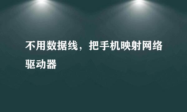 不用数据线，把手机映射网络驱动器