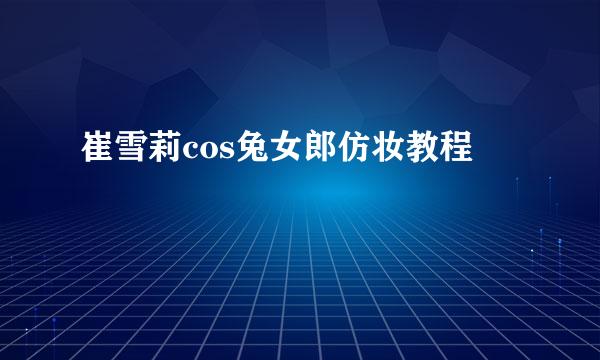崔雪莉cos兔女郎仿妆教程
