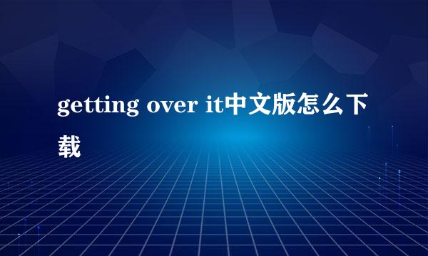 getting over it中文版怎么下载