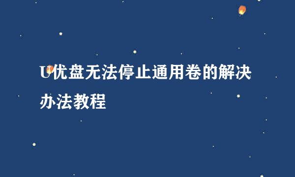 U优盘无法停止通用卷的解决办法教程