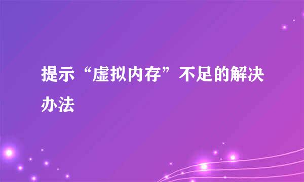 提示“虚拟内存”不足的解决办法