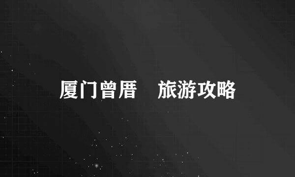 厦门曾厝垵旅游攻略