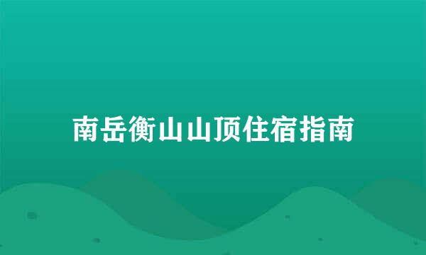 南岳衡山山顶住宿指南
