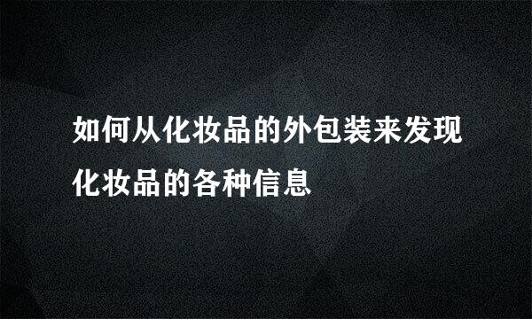 如何从化妆品的外包装来发现化妆品的各种信息