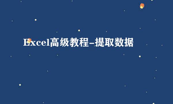 Excel高级教程-提取数据
