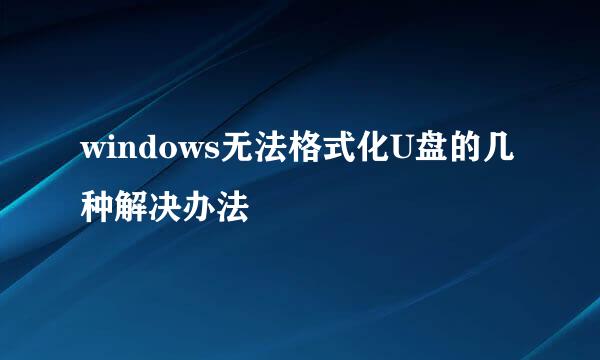 windows无法格式化U盘的几种解决办法