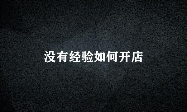 没有经验如何开店