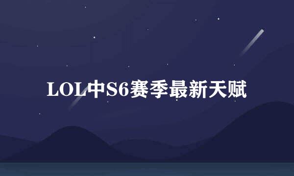 LOL中S6赛季最新天赋