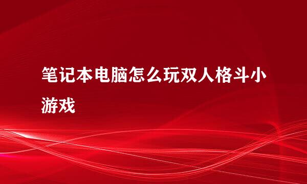 笔记本电脑怎么玩双人格斗小游戏