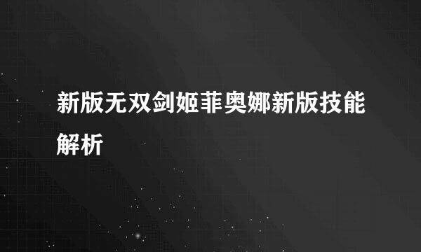 新版无双剑姬菲奥娜新版技能解析