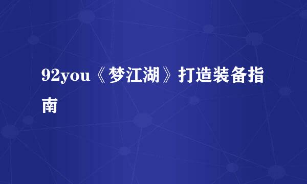 92you《梦江湖》打造装备指南