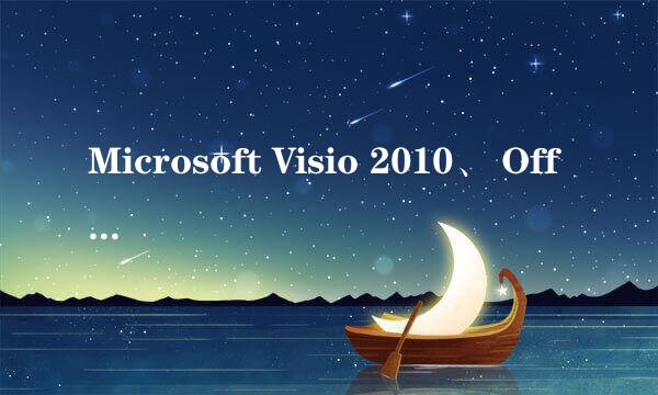 Microsoft Visio 2010、 Office 2010激活教程