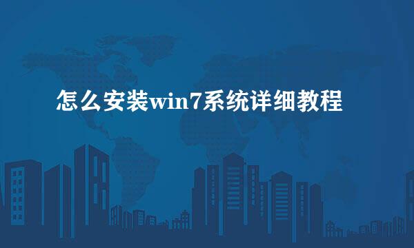 怎么安装win7系统详细教程