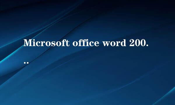 Microsoft office word 2007如何创建、绘制表格