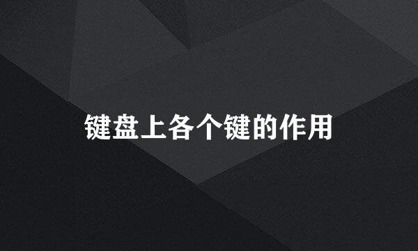 键盘上各个键的作用